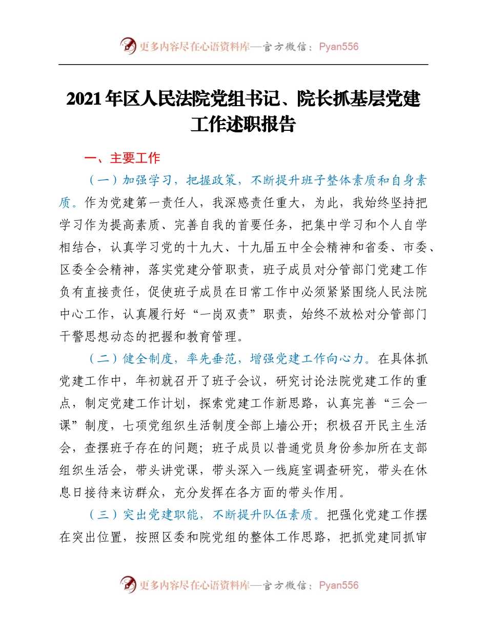2021年区人民法院党组书记、院长抓基层党建工作述职报告.docx_第1页
