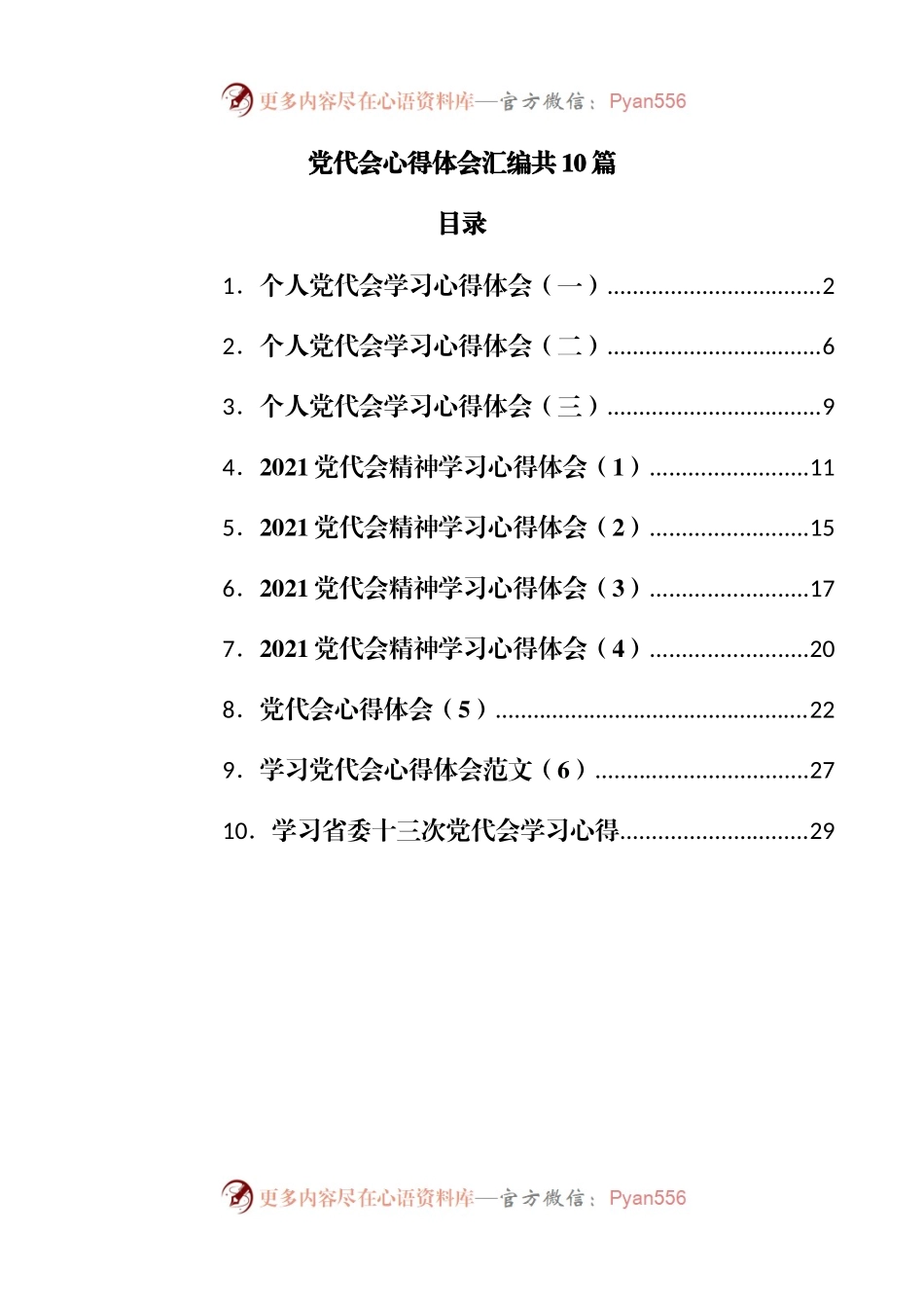 10篇党代会心得体会.docx_第1页