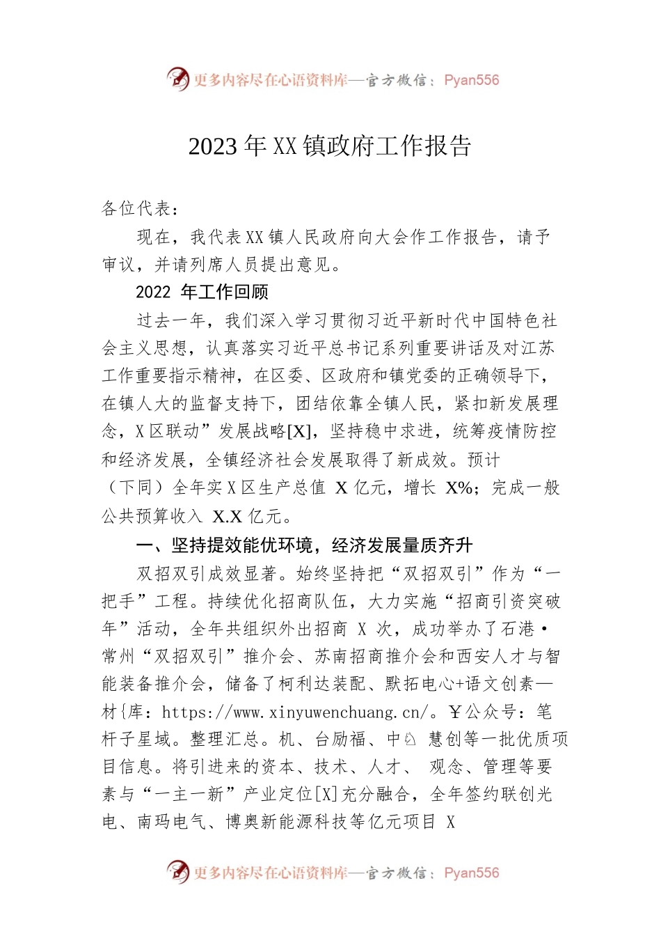 2023年XX镇政府工作报告（20230110-仅供阅读）(1).docx_第1页