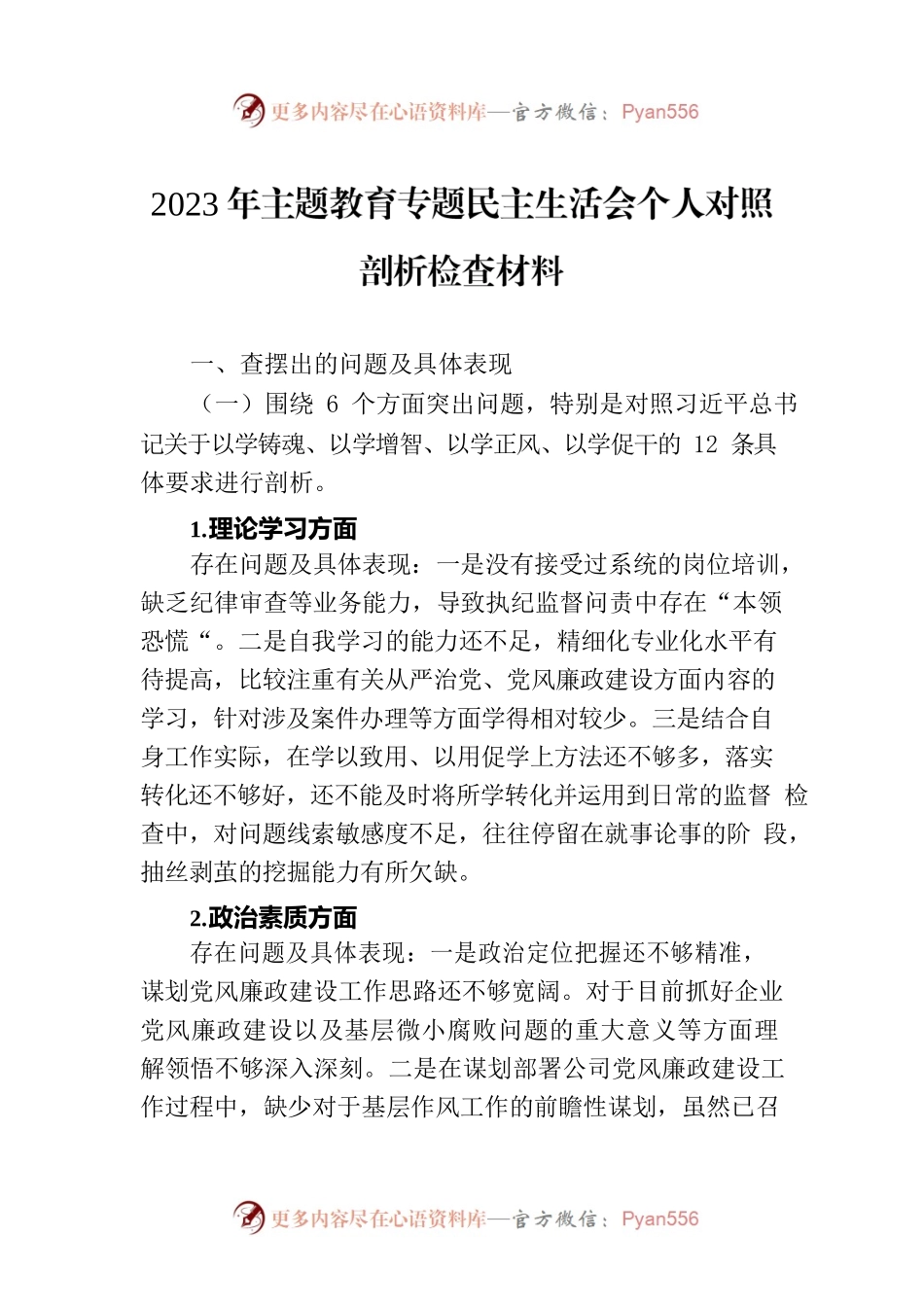 2023年主题教育专题民主生活会个人对照剖析检查材料.docx_第1页