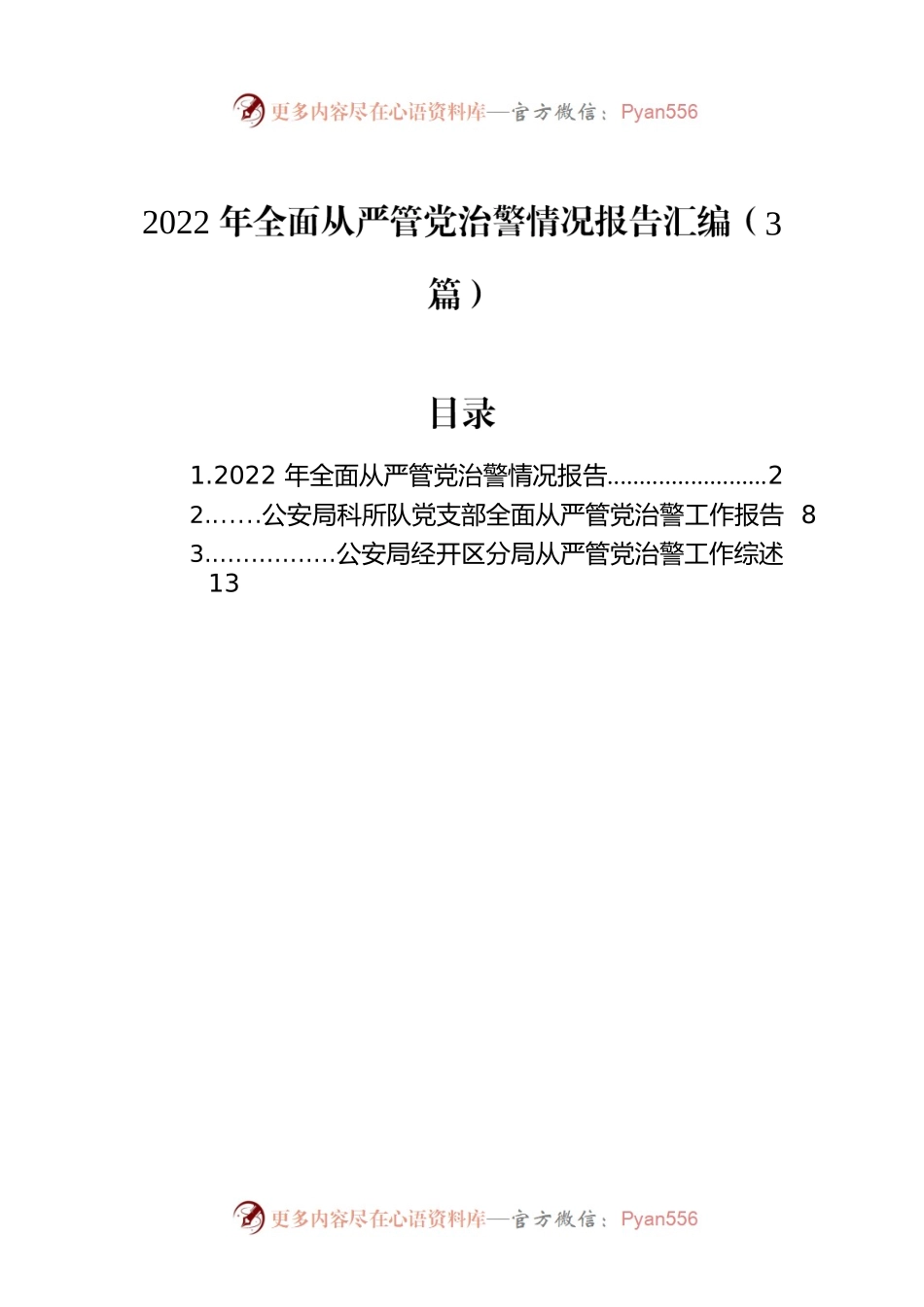 2022年全面从严管党治警情况报告汇编（3篇）.docx_第1页