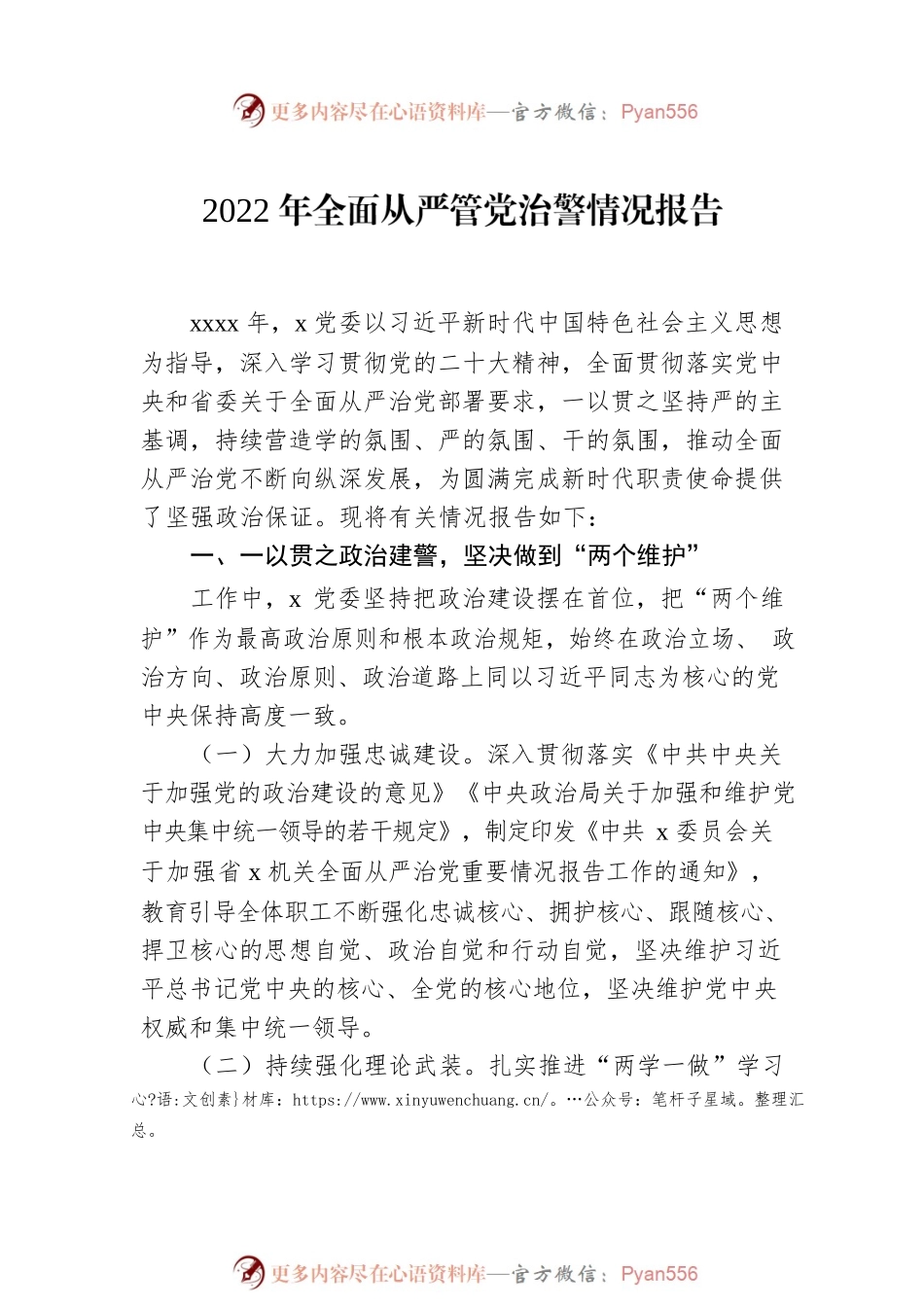 2022年全面从严管党治警情况报告汇编（3篇）.docx_第2页