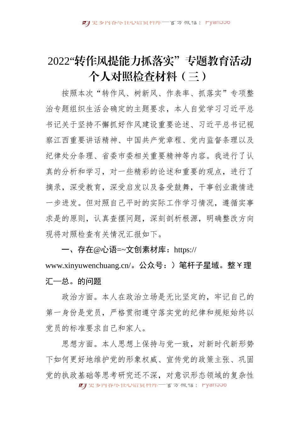 2022“转作风提能力抓落实”专题教育活动个人对照检查材料（三）.docx_第1页