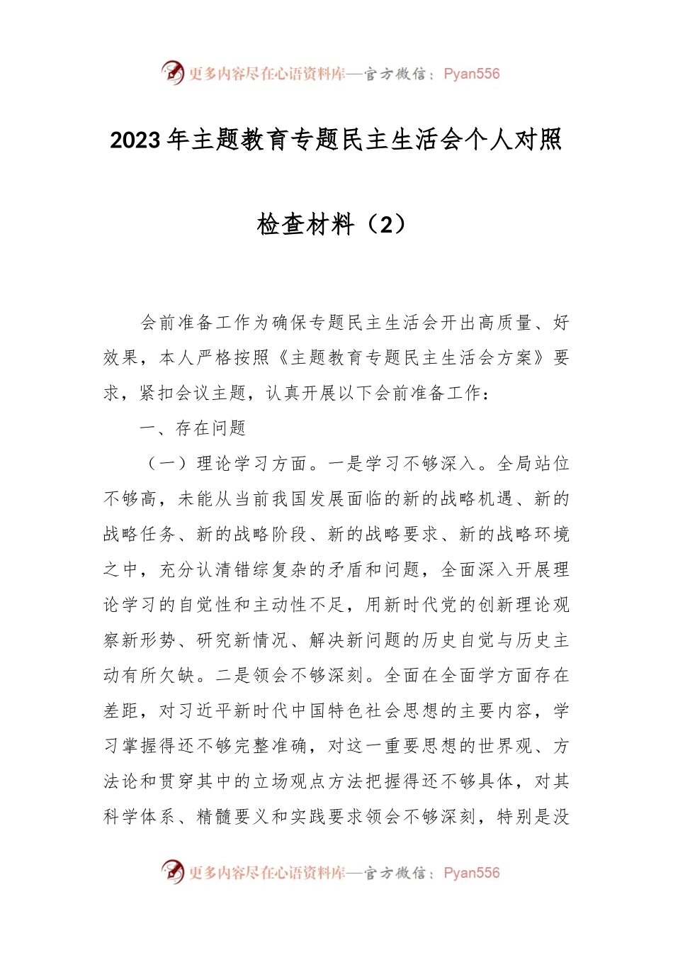 2023年主题教育专题民主生活会个人对照检查材料（2）.docx_第1页