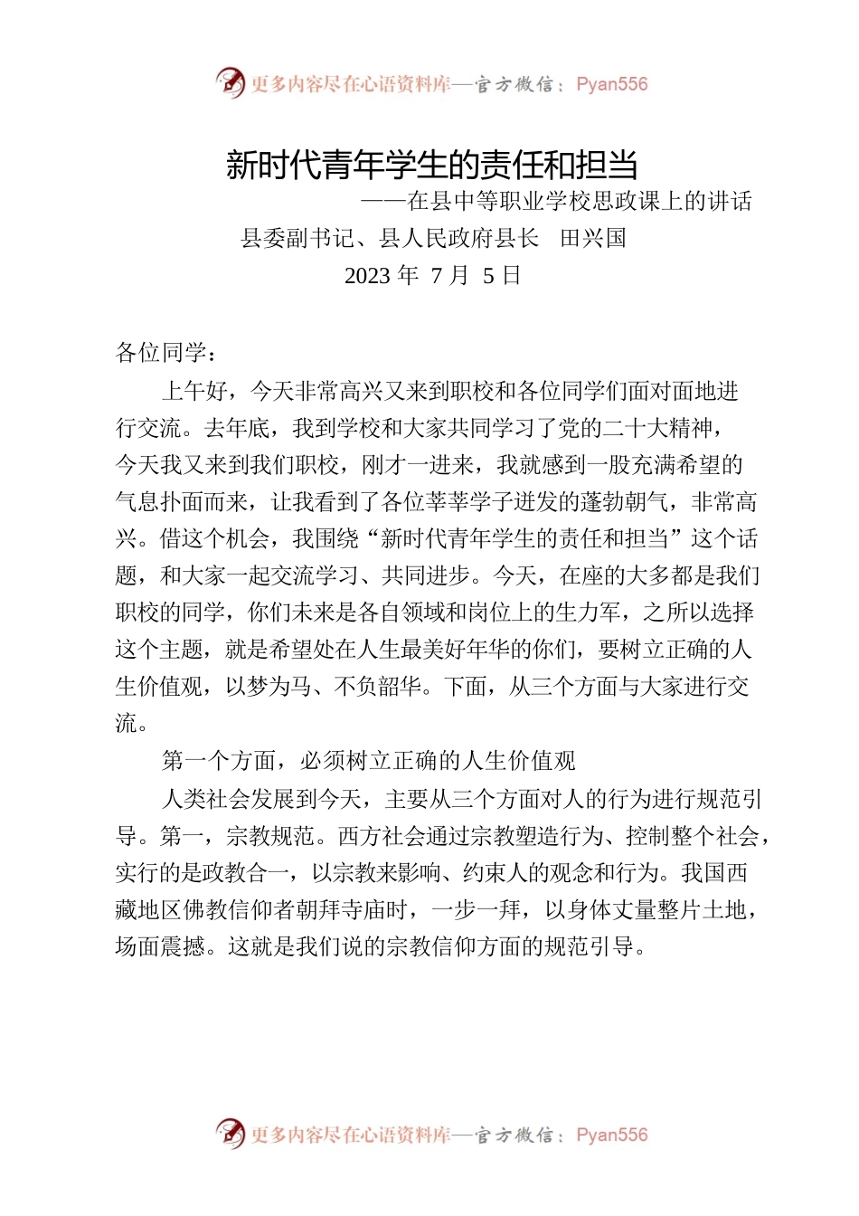 2023年在县中等职业学校思政课上的讲话.docx_第1页