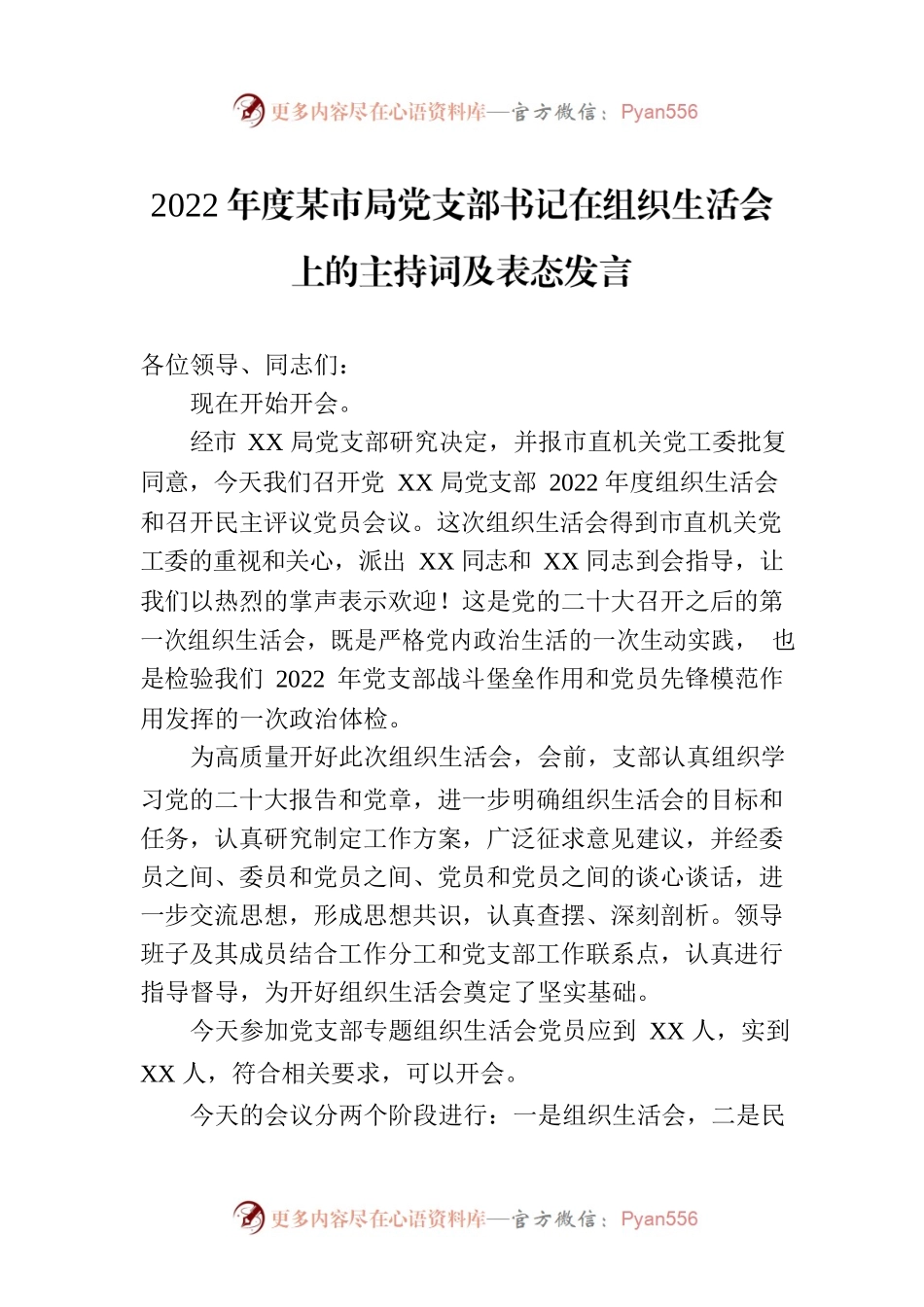 2022年度某市局党支部书记在组织生活会上的主持词及表态发言.docx_第1页