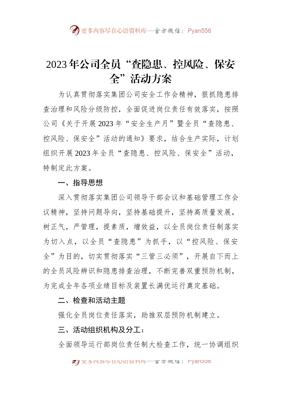 2023年公司全员“查隐患、控风险、保安全”活动方案.docx_第1页