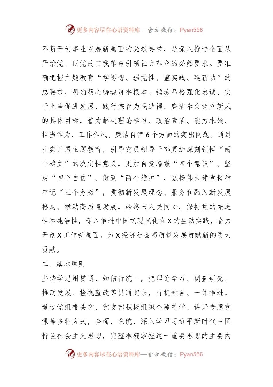 2023年XX局党组主题教育实施方案.docx_第2页