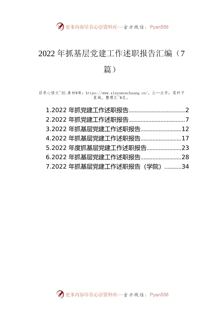 2022年抓基层党建工作述职报告汇编（7篇）1.docx_第1页