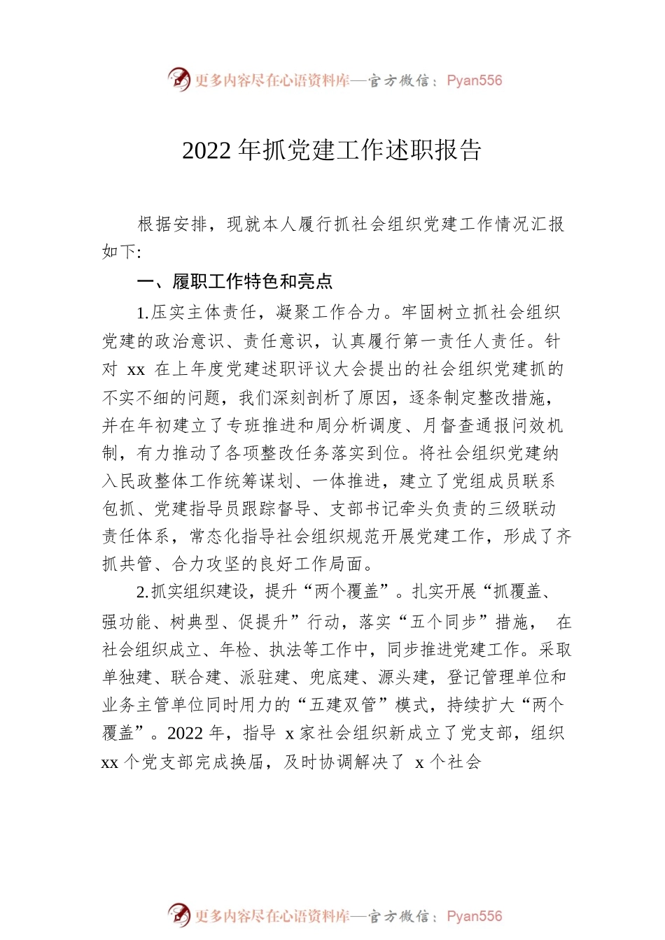 2022年抓基层党建工作述职报告汇编（7篇）1.docx_第2页