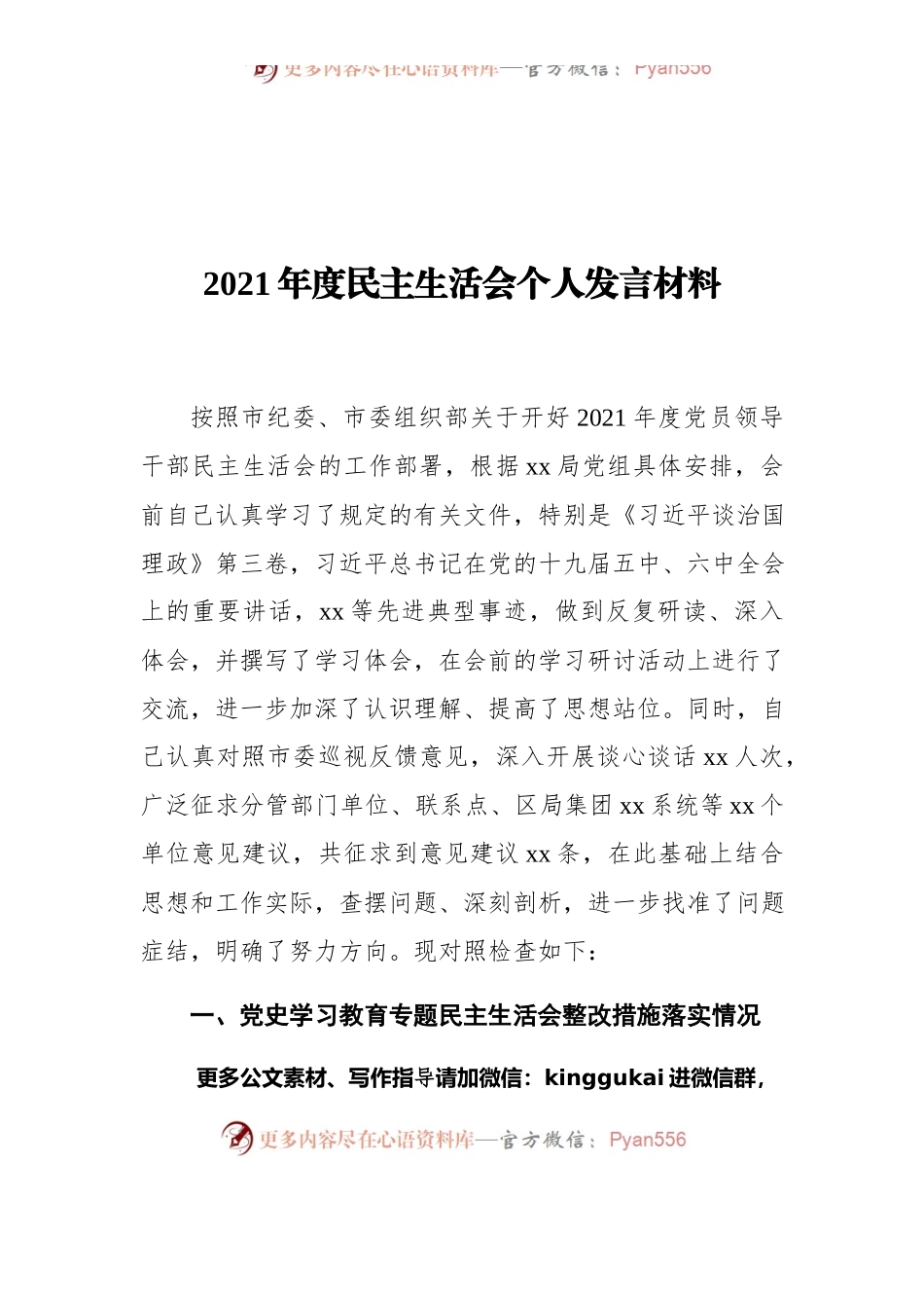 2021年度民主生活会个人发言材料.docx_第1页