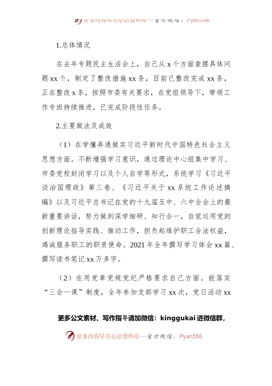 2021年度民主生活会个人发言材料.docx_第2页