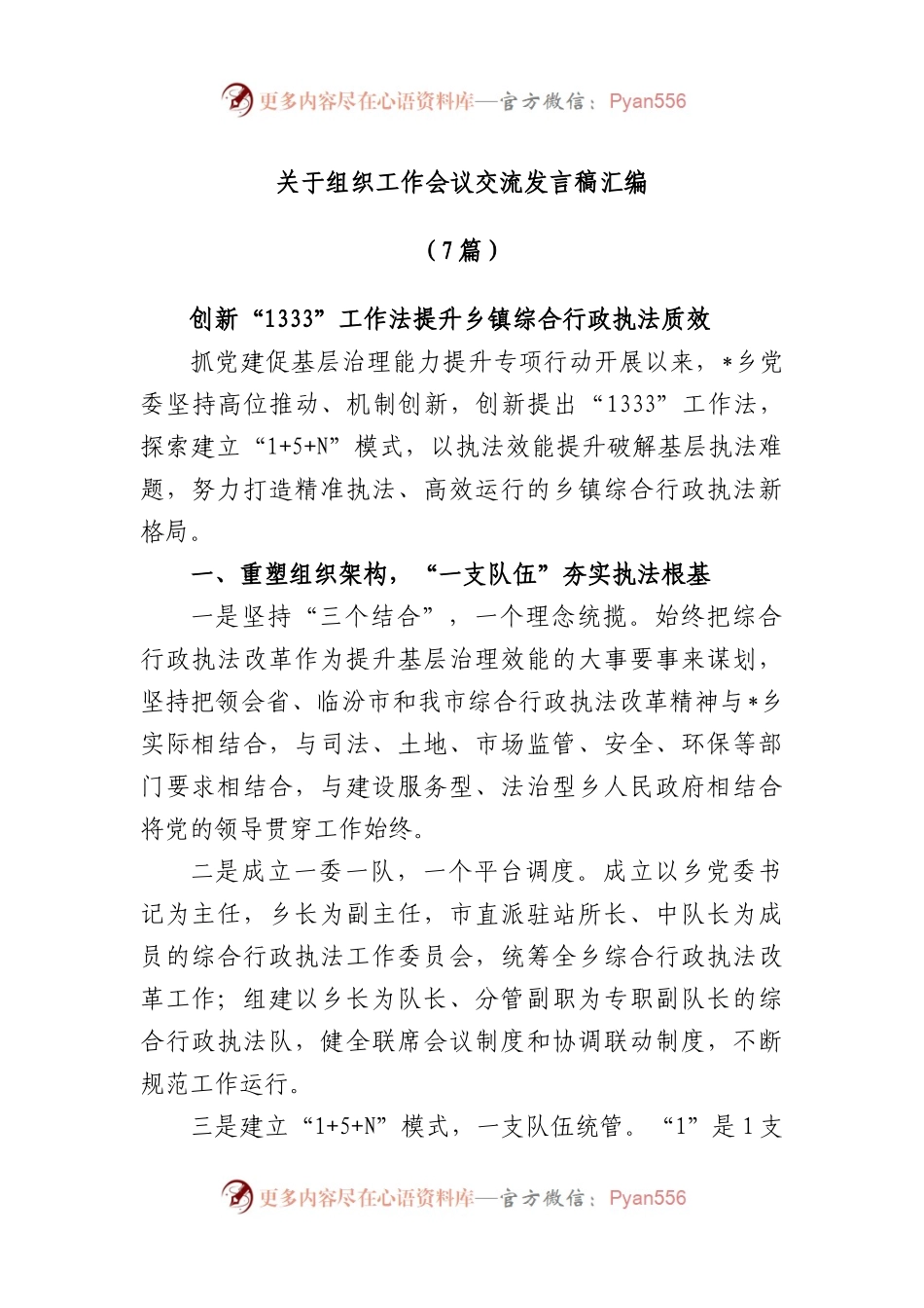 (7篇)组织工作会议交流发言稿汇编.docx_第1页