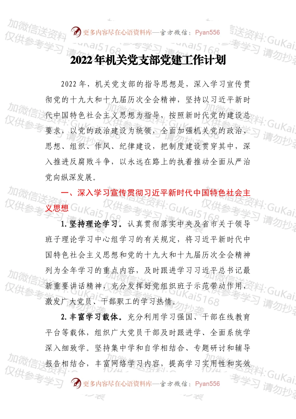2022年机关党支部党建工作计划.docx_第1页