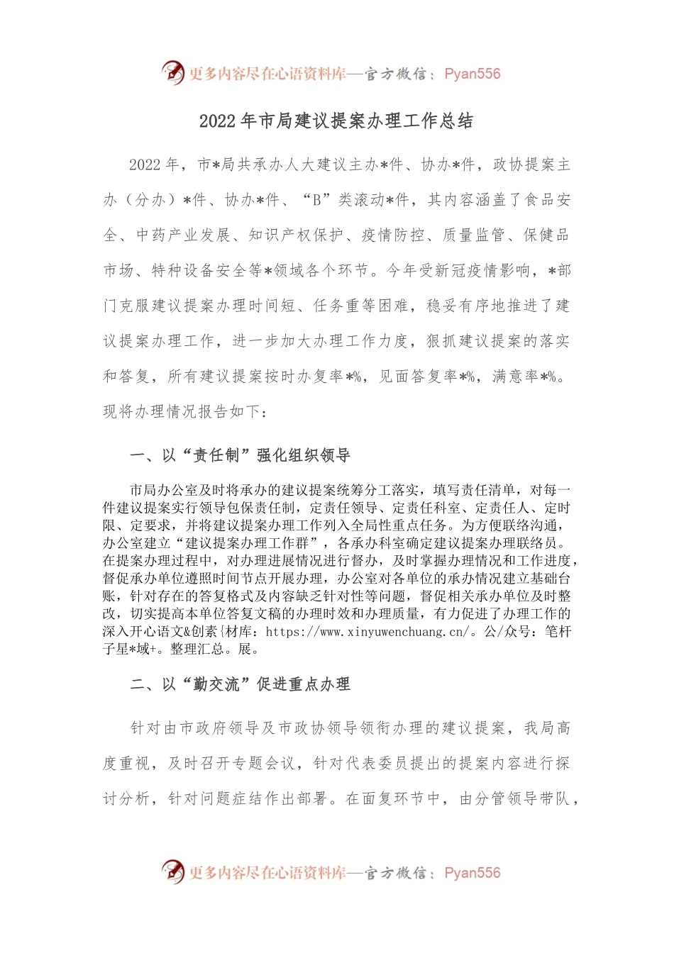 2022年市局建议提案办理工作总结.docx_第1页