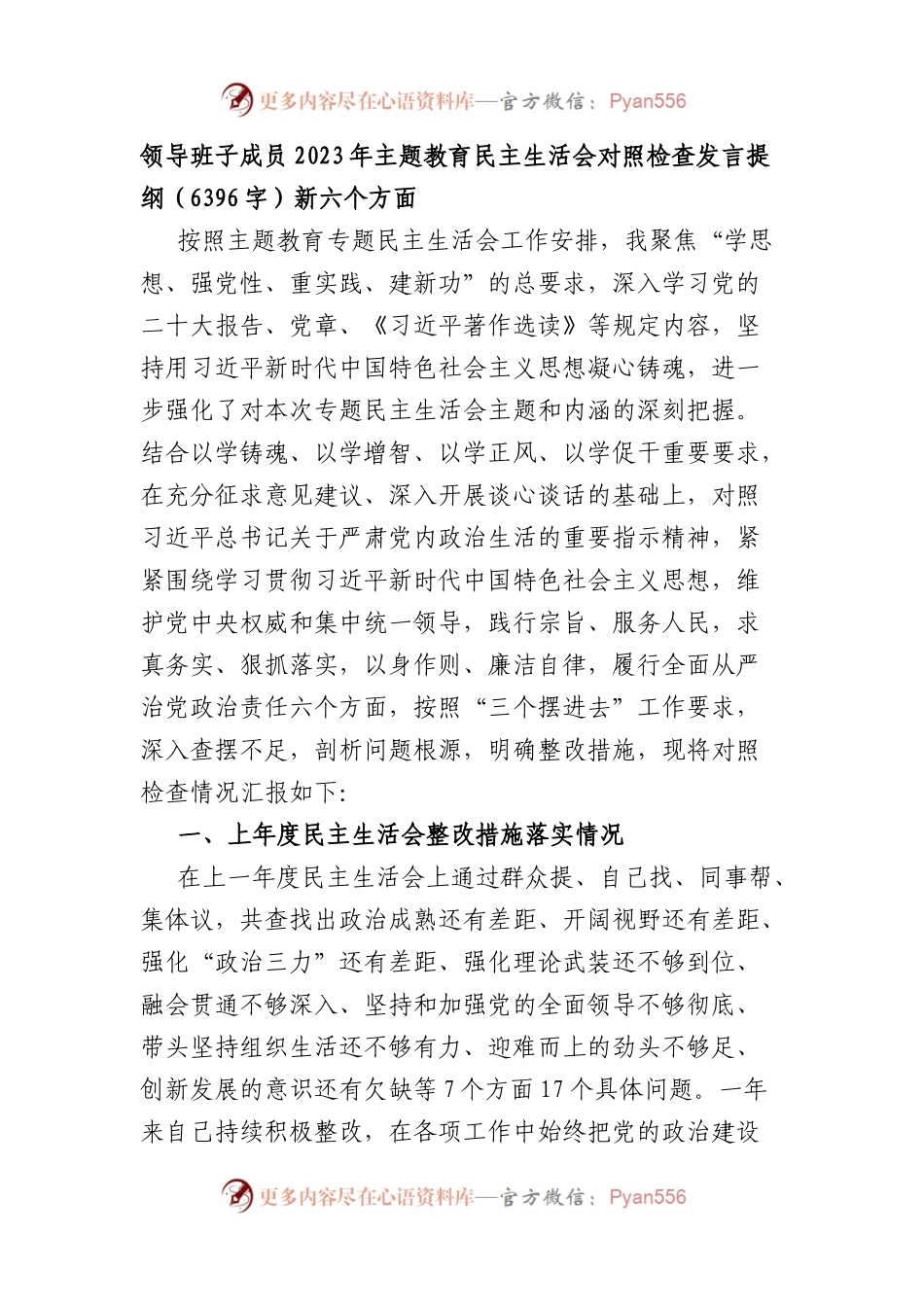 2023年主题教育民主生活会对照检查发言提纲（践行宗旨等6个方面）.docx_第1页