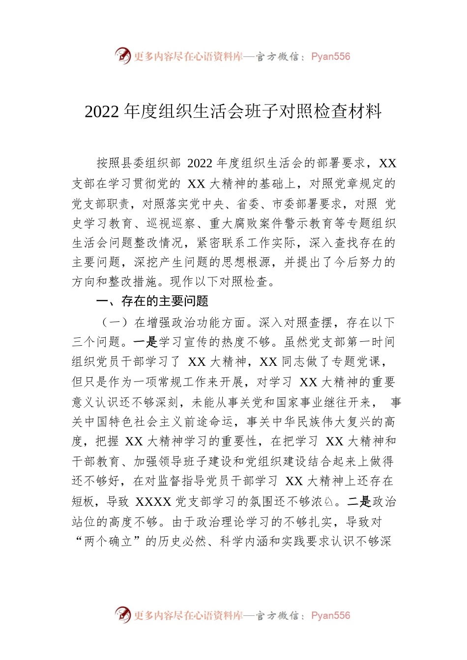 2022年度组织生活会班子对照检查材料1.docx_第1页
