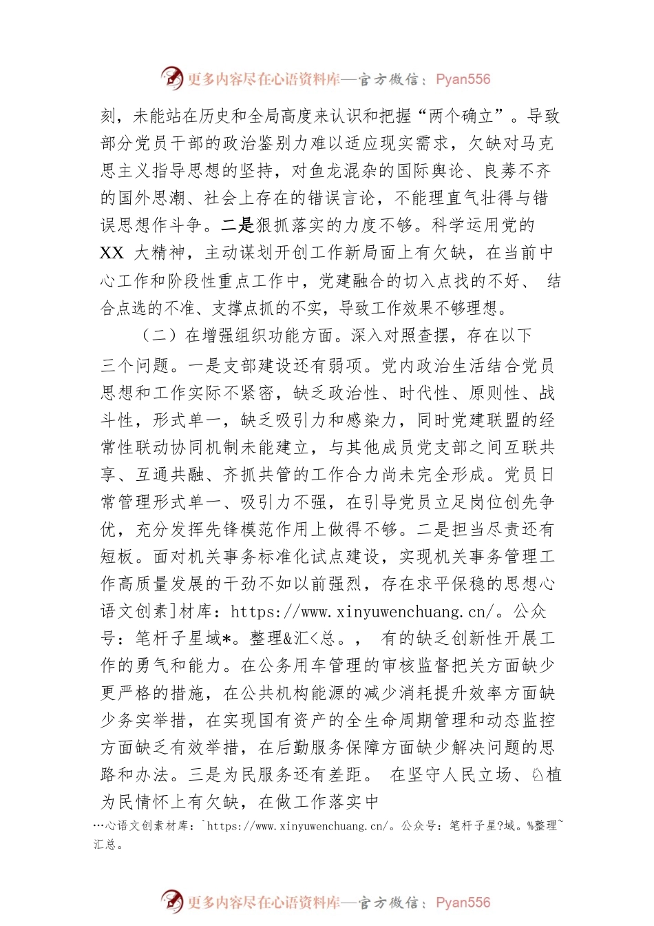 2022年度组织生活会班子对照检查材料1.docx_第2页