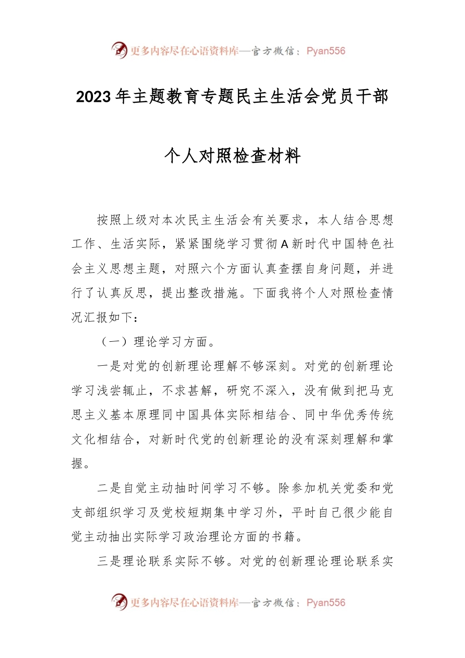 2023年主题教育专题民主生活会党员干部 个人对照检查材料.docx_第1页