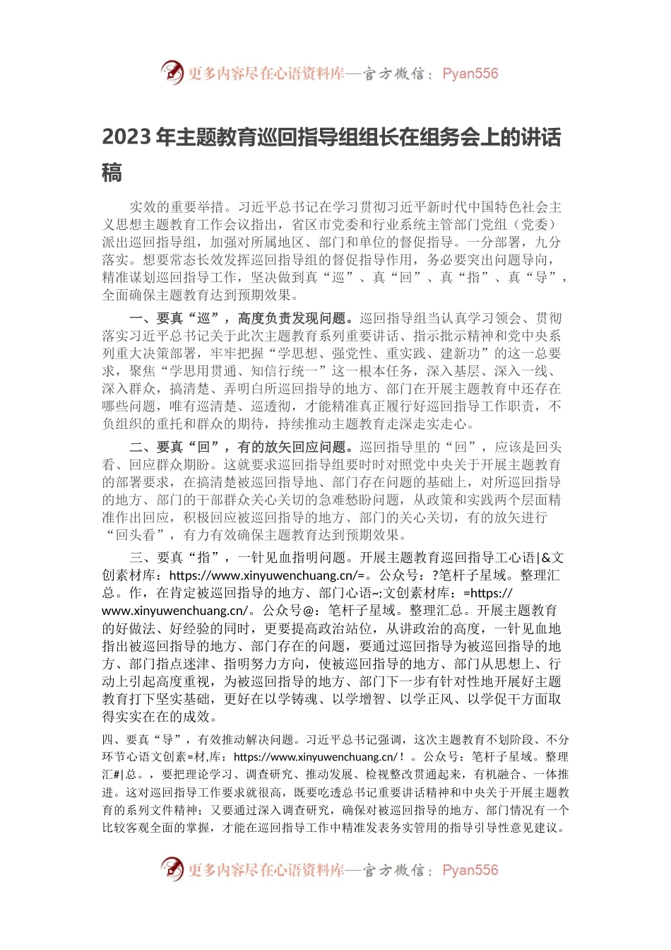 2023年主题教育巡回指导组组长在组务会上的讲话稿.docx_第1页