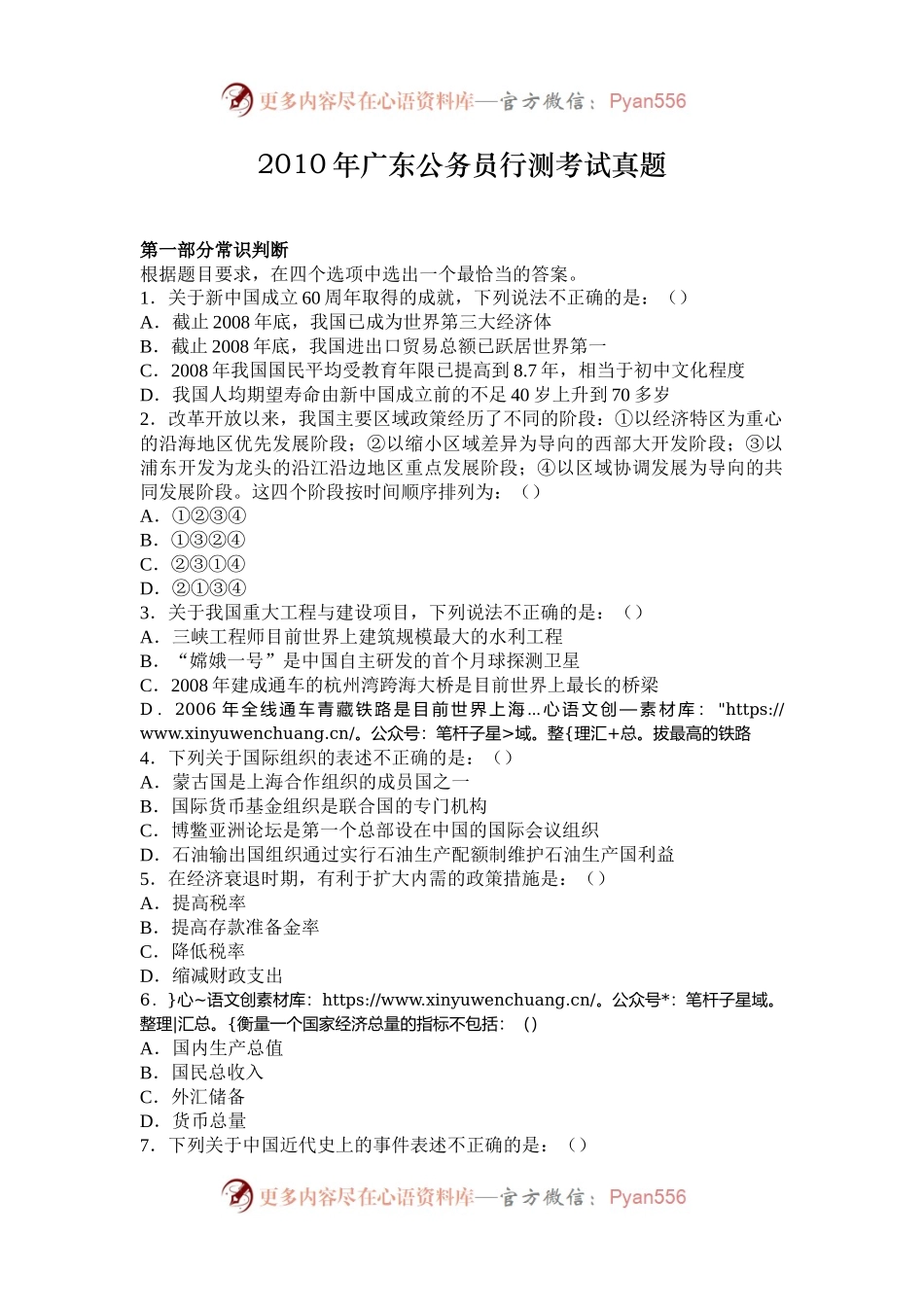 2010年广东公务员行测考试真题.docx_第1页