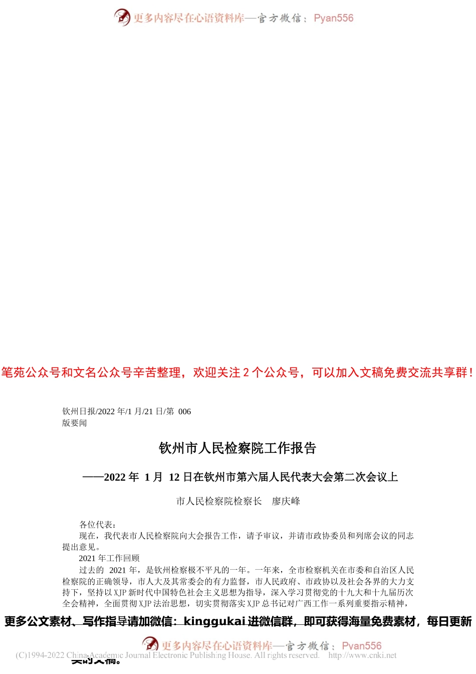 2022.01.21市人民检察院检察长廖庆峰：钦州市人民检察院工作报告.docx_第1页