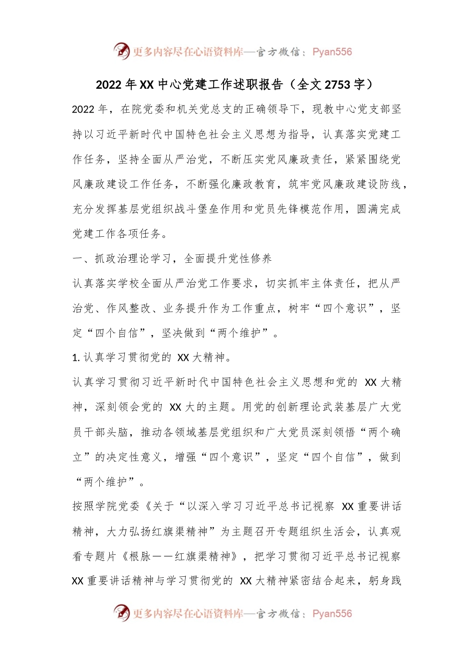 2022 年XX中心党建工作述职报告（全文2753字）.docx_第1页