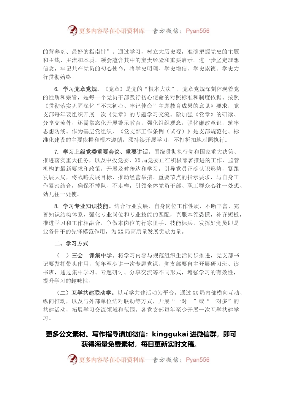 2022年全局系统党支部理论学习计划.docx_第2页