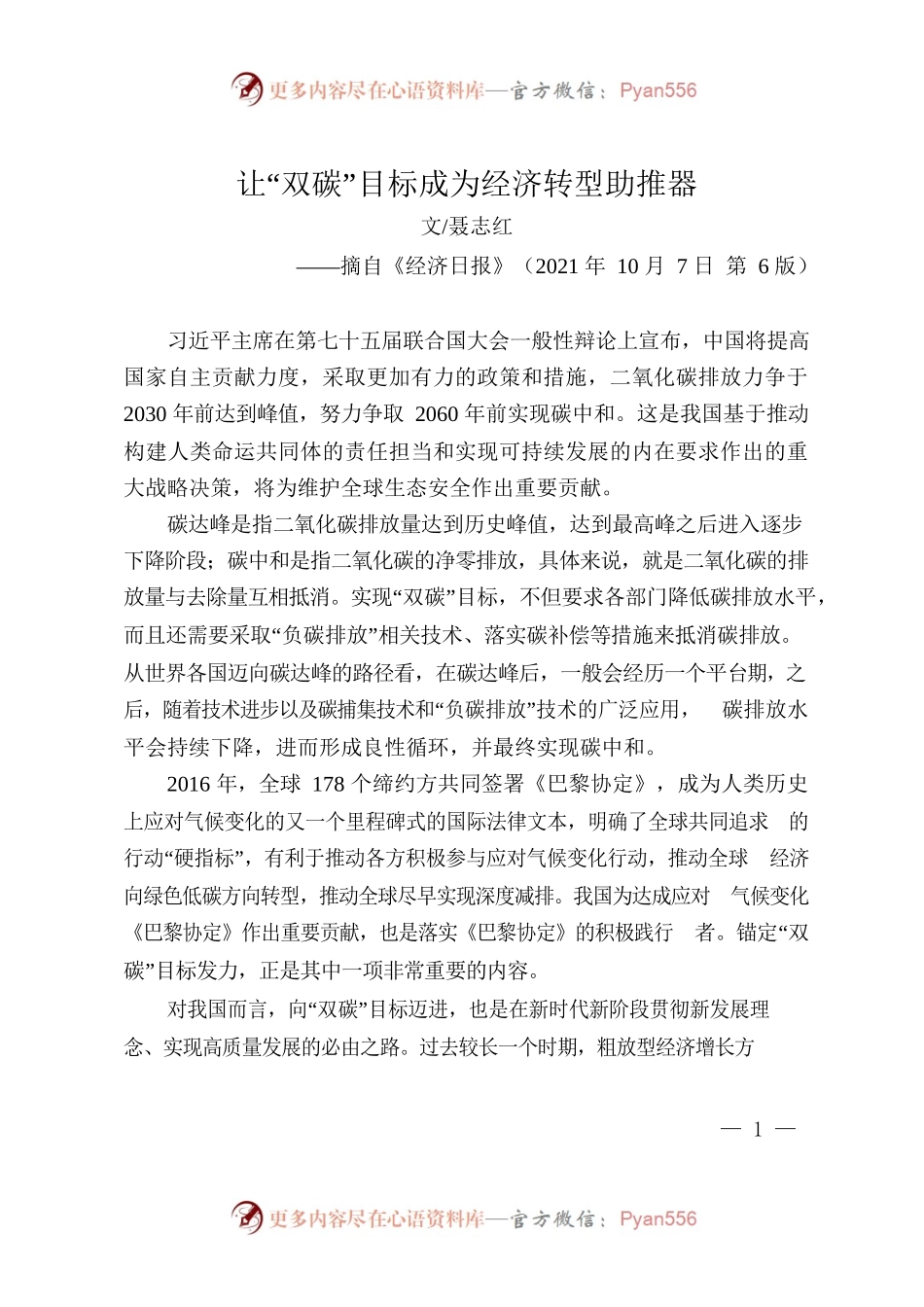 10.13让“双碳”目标成为经济转型助推器.docx_第1页