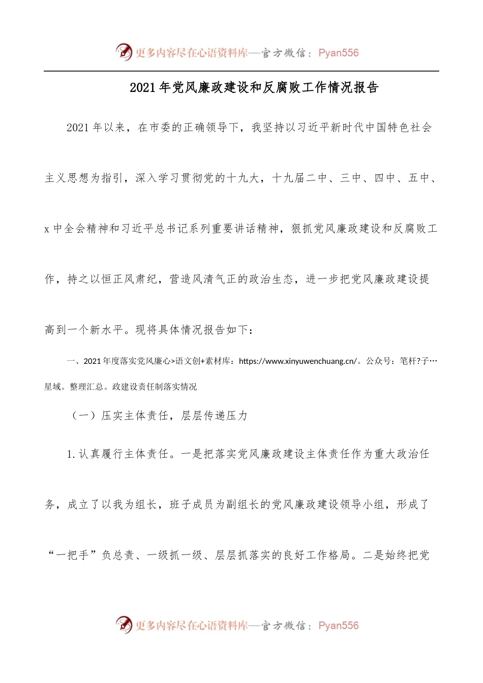 2021年党风廉政建设和反腐败工作情况报告.docx_第1页