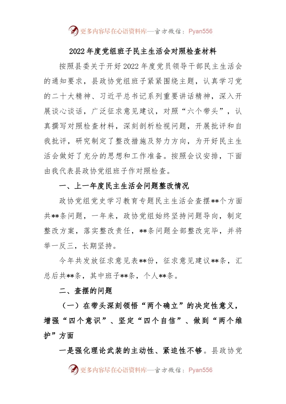 2022年度党组班子民主生活会对照检查材料.docx_第1页