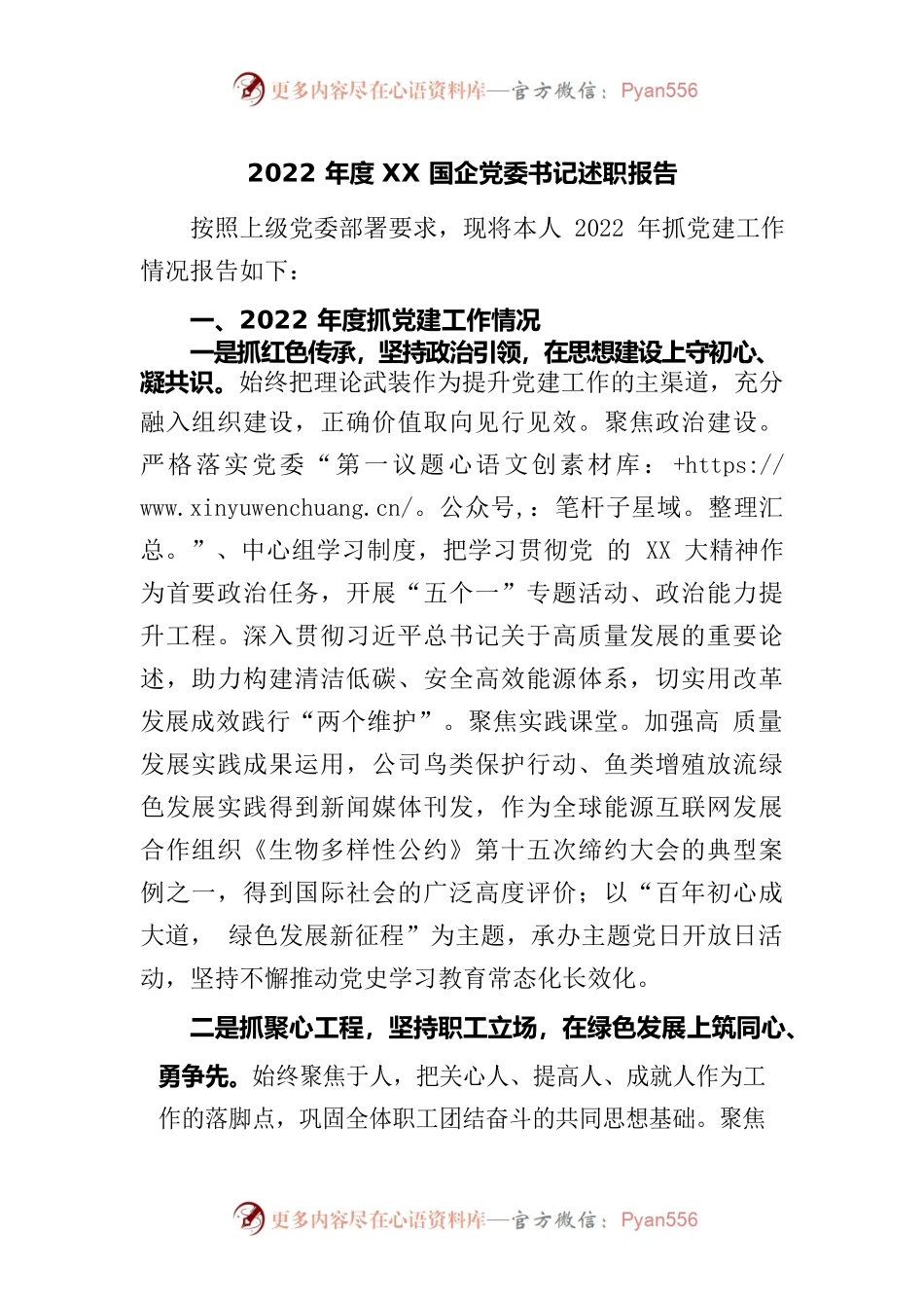 2022年度国企党委书记述职报告.docx_第1页