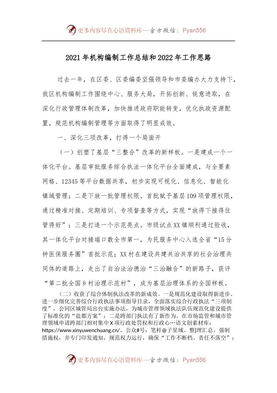 2021年机构编制工作总结和2022年工作思路.docx_第1页
