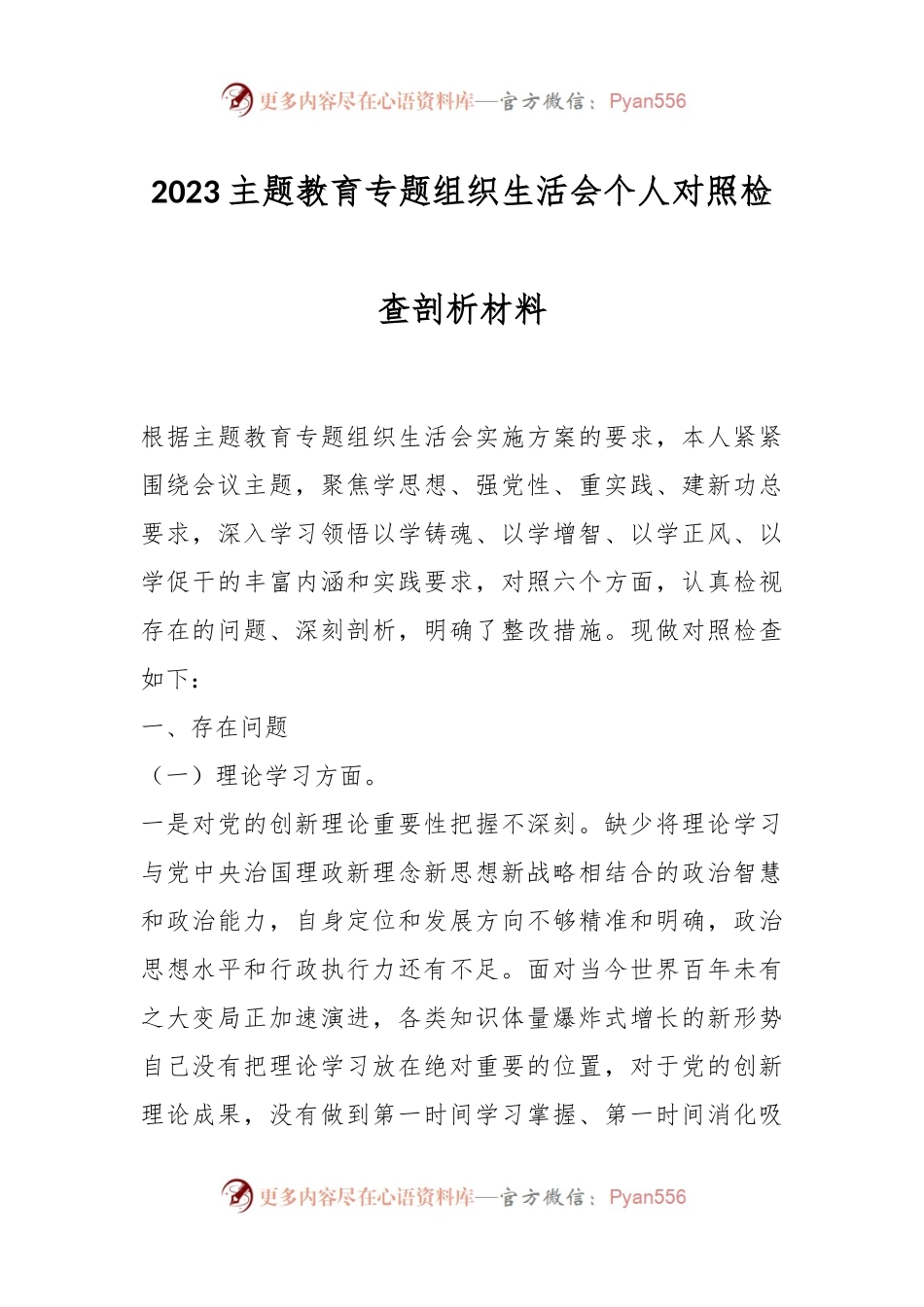 2023主题教育专题组织生活会个人对照检查剖析材料.docx_第1页
