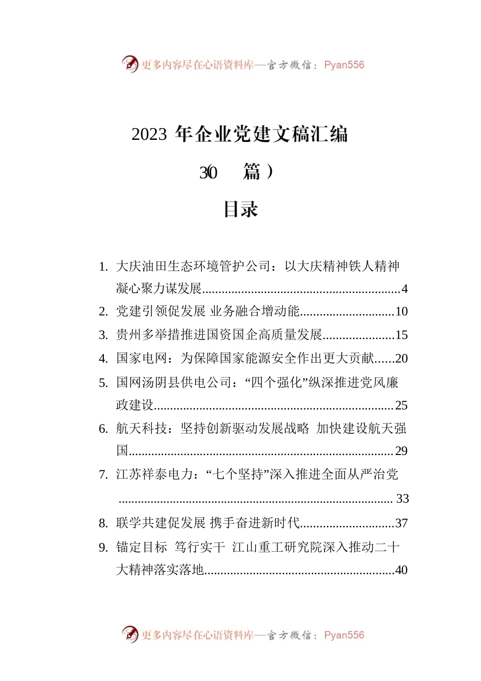 2023年企业党建文稿汇编（30篇）.docx_第1页