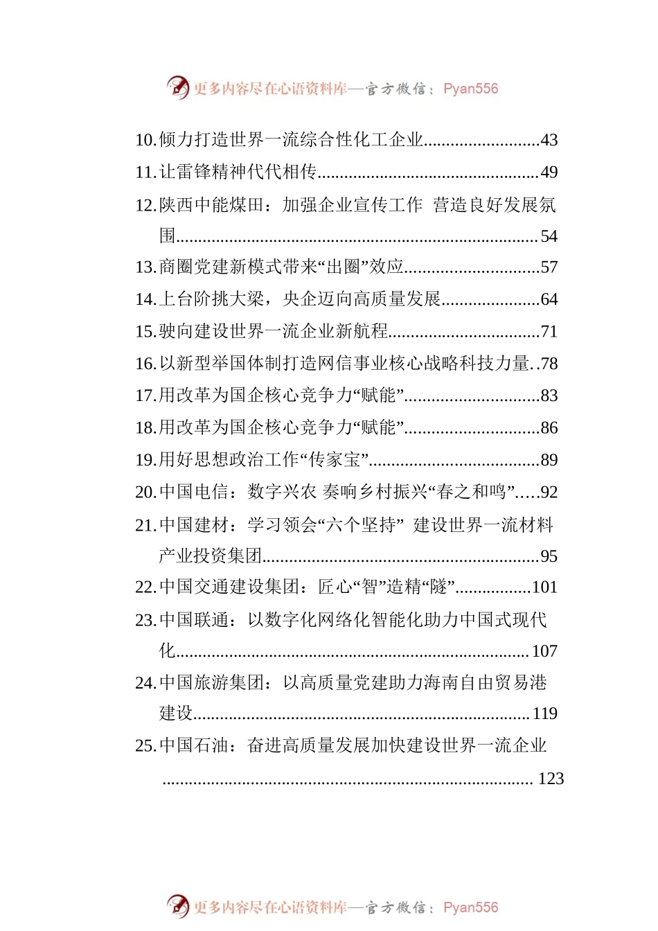 2023年企业党建文稿汇编（30篇）.docx_第2页