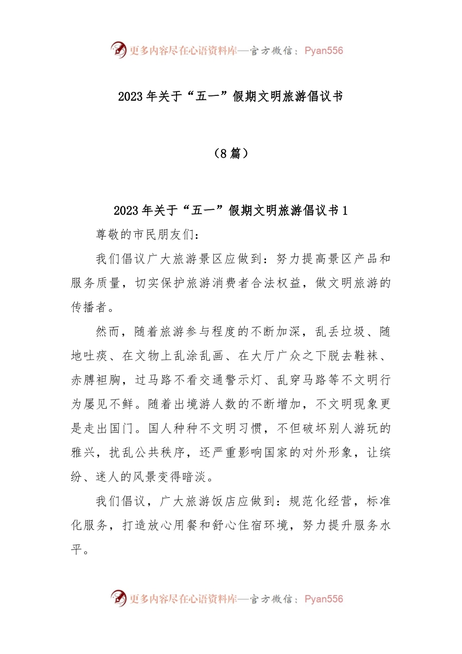 (8篇)2023年关于“五一”假期文明旅游倡议书.docx_第1页