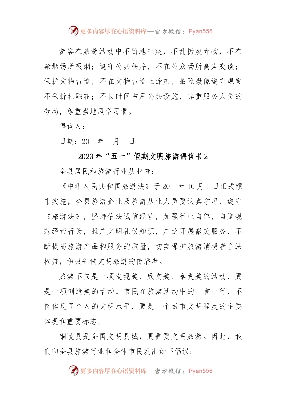 (8篇)2023年关于“五一”假期文明旅游倡议书.docx_第2页