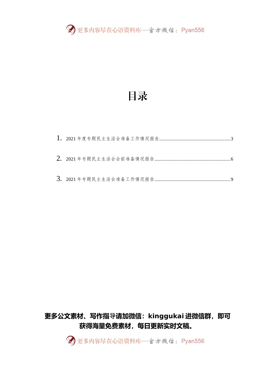 2021年专题民主生活会准备工作情况报告汇编（3篇）.docx_第1页