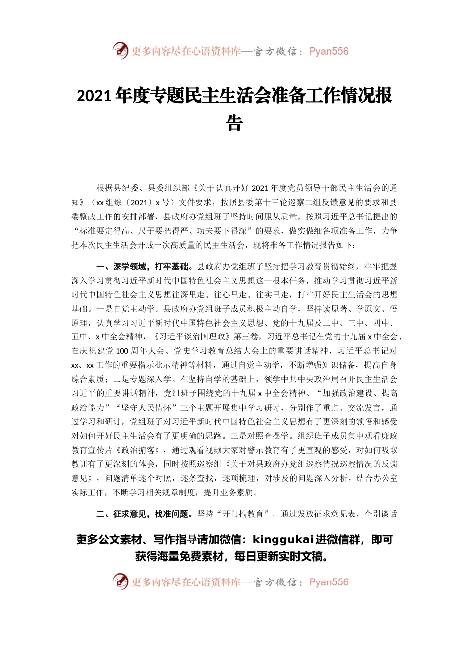 2021年专题民主生活会准备工作情况报告汇编（3篇）.docx_第2页