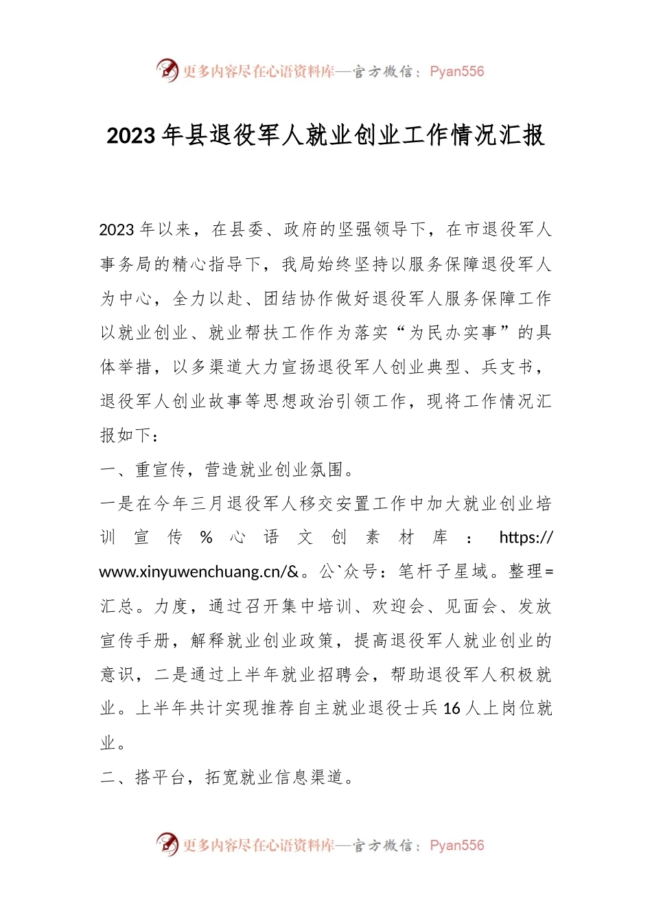 2023年县退役军人就业创业工作情况汇报.docx_第1页
