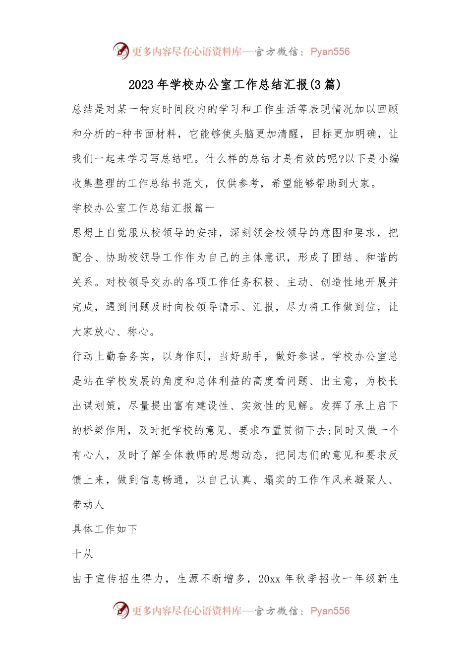 (3篇)2023年学校办公室工作总结汇报.docx_第1页
