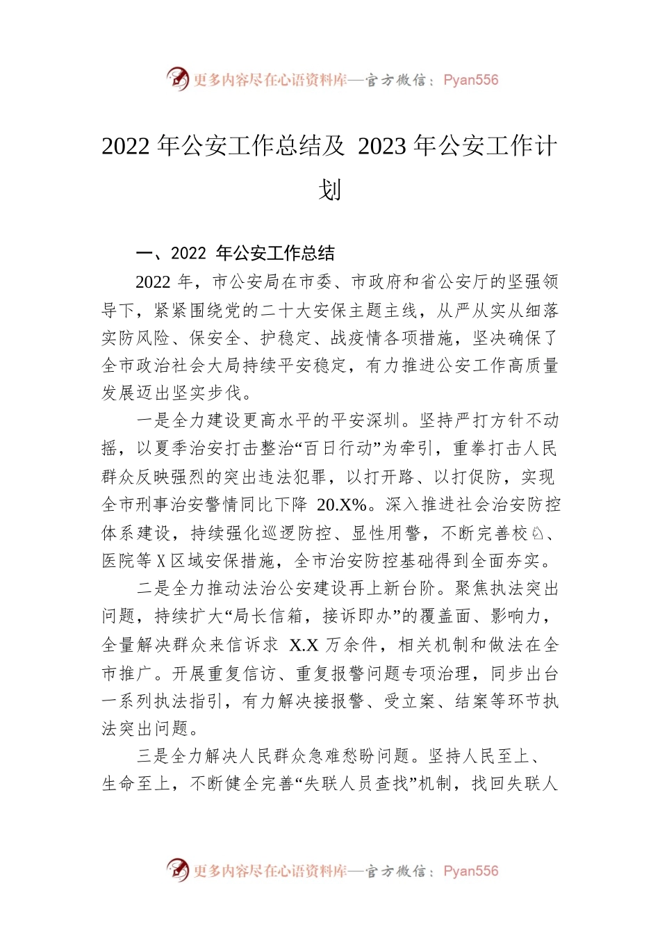 2022年公安工作总结及2023年公安工作计划.docx_第1页