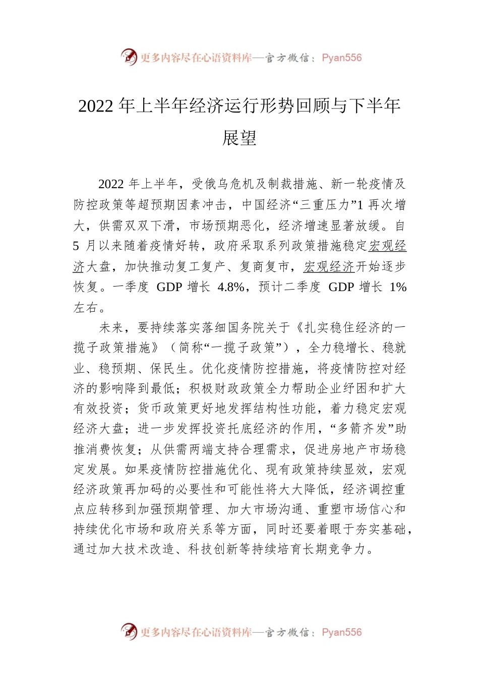 2022年上半年经济运行形势回顾与下半年展望.docx_第1页