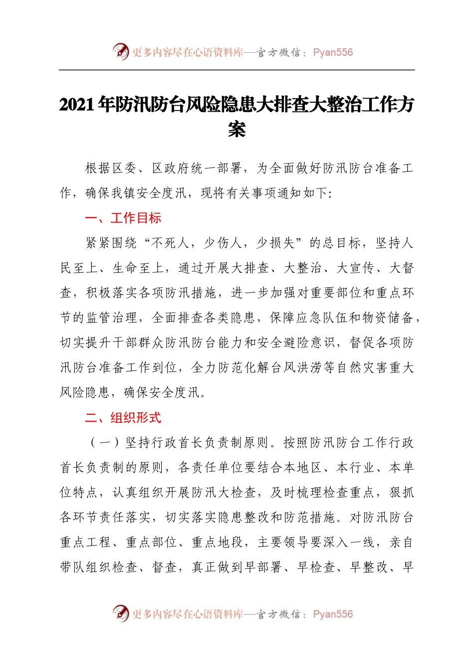 2021年防汛防台风险隐患大排查大整治工作方案.docx_第1页