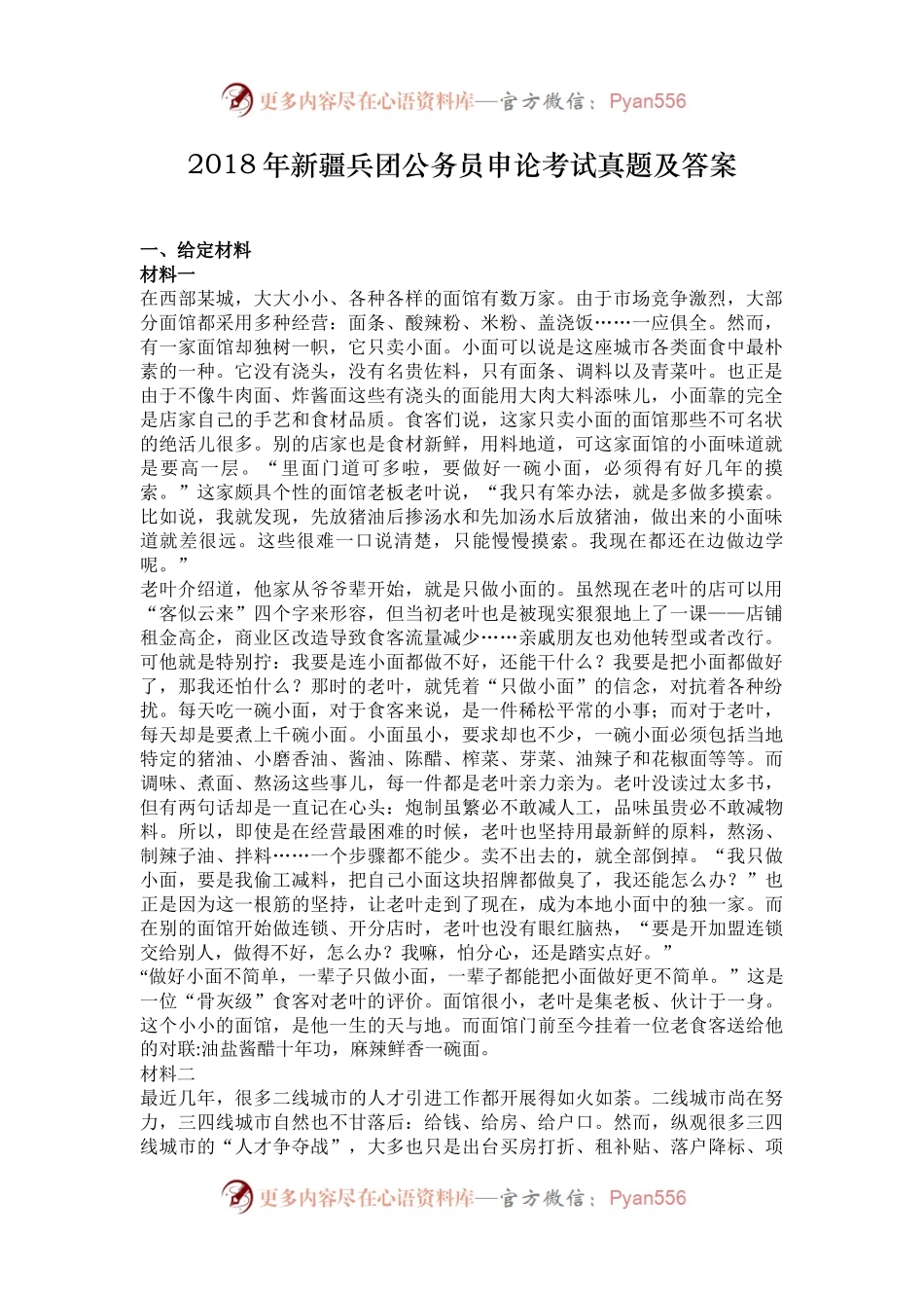 2018年新疆兵团公务员申论考试真题及答案.docx_第1页