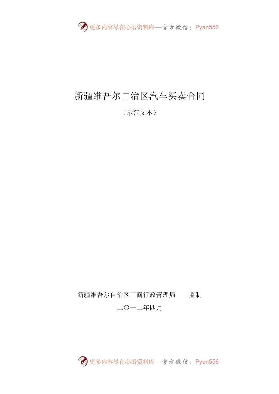 1.新疆汽车买卖合同.docx_第1页