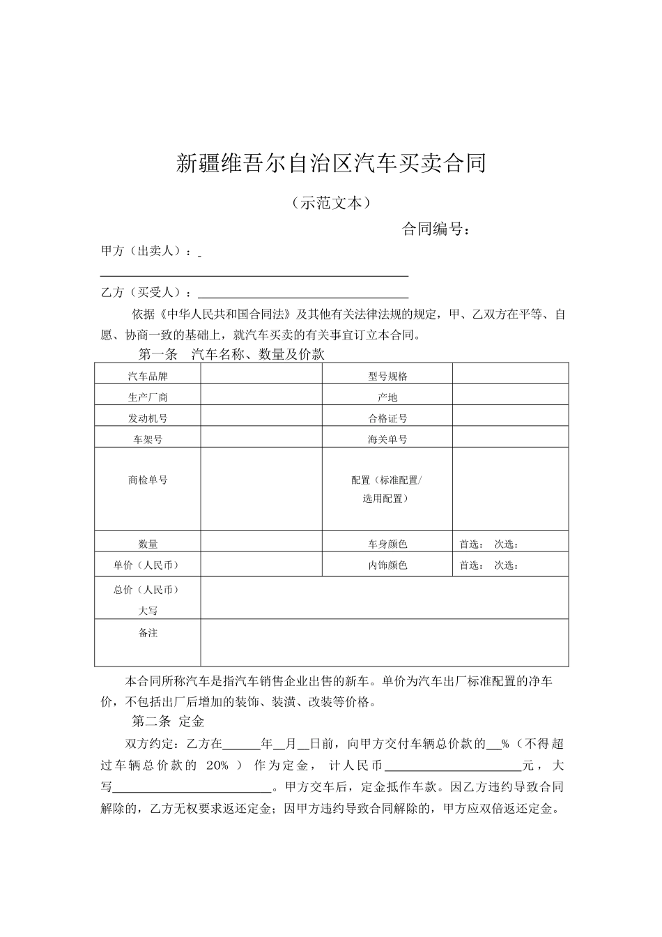 1.新疆汽车买卖合同.docx_第2页