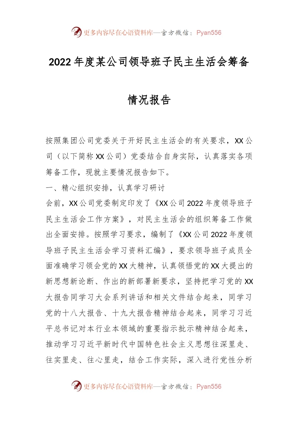 2022年度某公司领导班子民主生活会筹备情况报告.docx_第1页