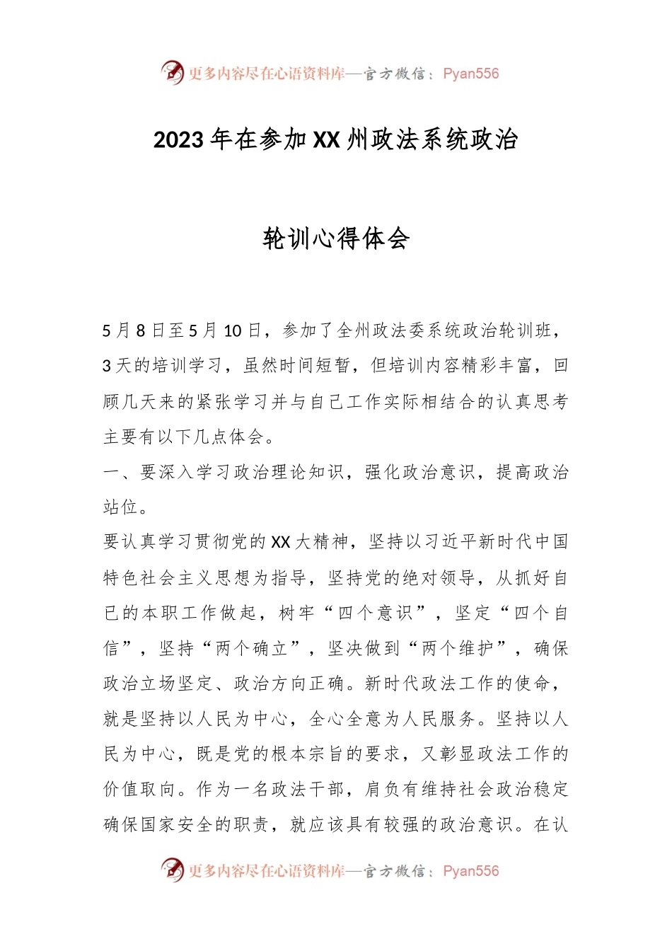 2023年在参加XX州政法系统政治轮训心得体会.docx_第1页